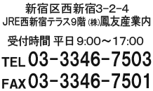 新宿区西新宿3-2-4新和ビル9階 (株)鳳友産業内 tel03-3346-7503 FAX 03-3346-7501 受付時間 平日 9:00～17:00