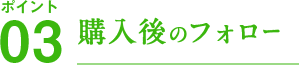 ポイント01 安心の実績と経験