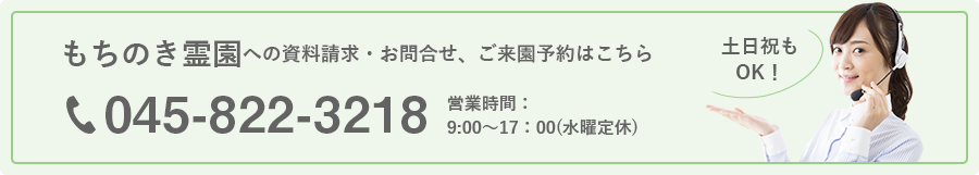 もちのき霊園への資料請求・お問合せ、ご来園予約はこちら 045-822-3218  営業時間：
9:00～17：00(水曜定休)