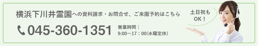 横浜下川井霊園への資料請求・お問合せ、ご来園予約はこちら 045-360-1351  営業時間：
9:00～17：00(水曜定休)