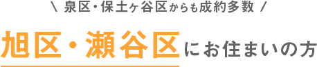 泉区・保土ヶ谷区からも成約多数 旭区・瀬谷区にお住まいの方