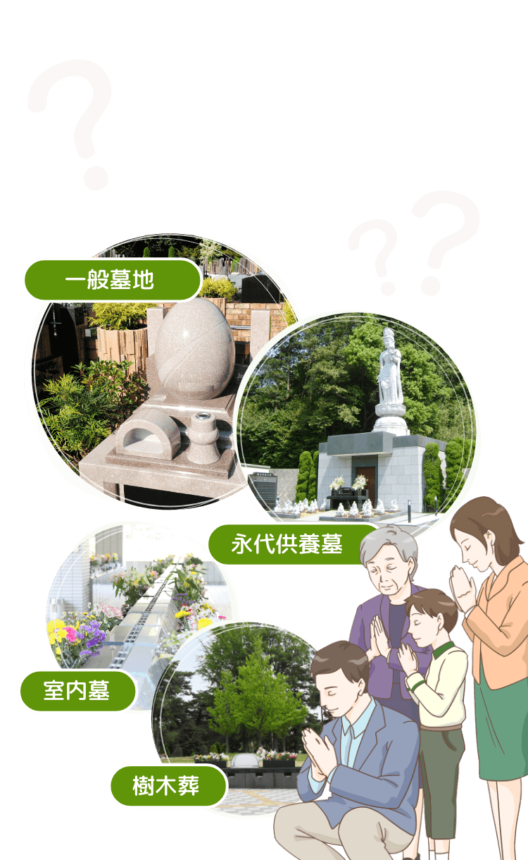 お墓で悩む前に 知っておきたいお墓の事 霊園 お墓の鳳友産業グループ