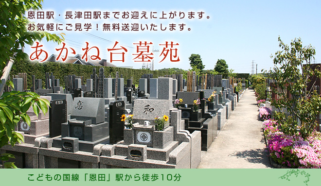 恩田駅から徒歩圏内。「山の手に三世を紡ぐ絲櫻　想いをのせて時を受け継ぐ」春にはしだれ桜の薄紅色が優しく迎えてくれます。