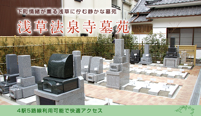 東京の下町情緒が薫る浅草にある墓地。東京メトロ銀座線、ＪＲ山手線等利用可の好アクセスが魅力の墓地。