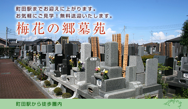 町田駅から徒歩圏内の好立地。 閑静な住宅街に佇む、町田市内の墓地です。 初春には可憐な梅花がお参りする方を優しく迎えてくれます。