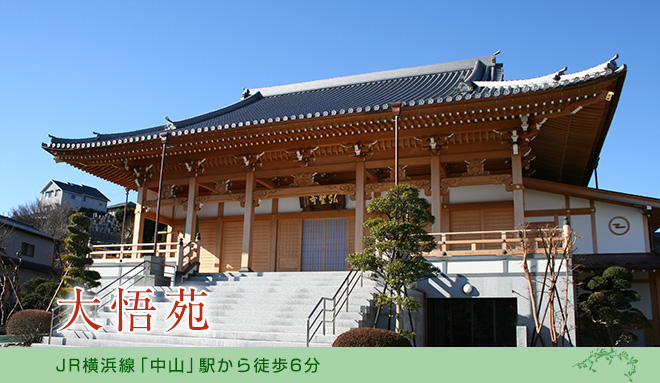 横浜線中山駅から徒歩圏内。横浜市営地下鉄が開通し、ぐっと便利に。多目的ホールや会食場等全てにゆとりの充実した施設。