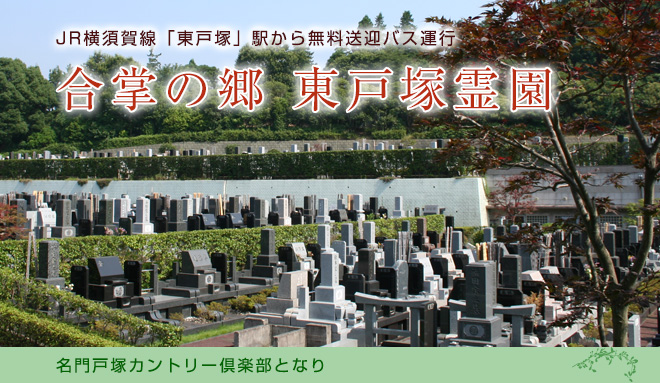 戸塚カントリー倶楽部に隣接する横浜を代表する大型霊園。豊かな緑に囲まれた静寂な環境。東戸塚駅から無料送迎バスあり。