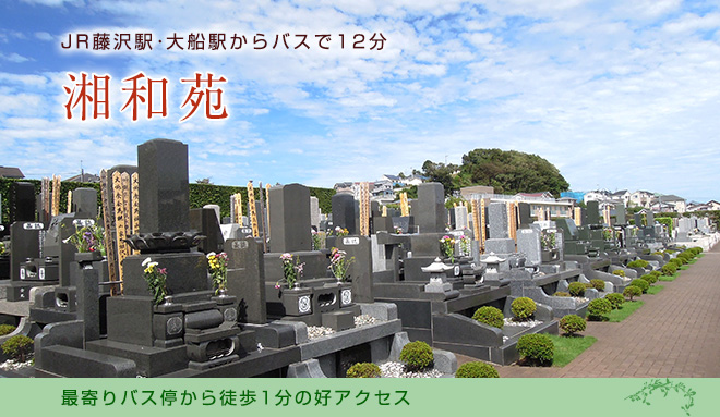 豊かな緑と藤沢の風に心洗われる風情あふれる墓地。充実した会館も魅力。藤沢市指定天然記念物「混成樹」が歴史を感じさせる。