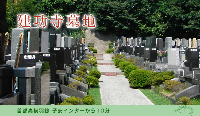 1560年開山。横浜鶴見の地に2500坪の境内を有する名刹。歴史と緑に包まれる安心の墓地。