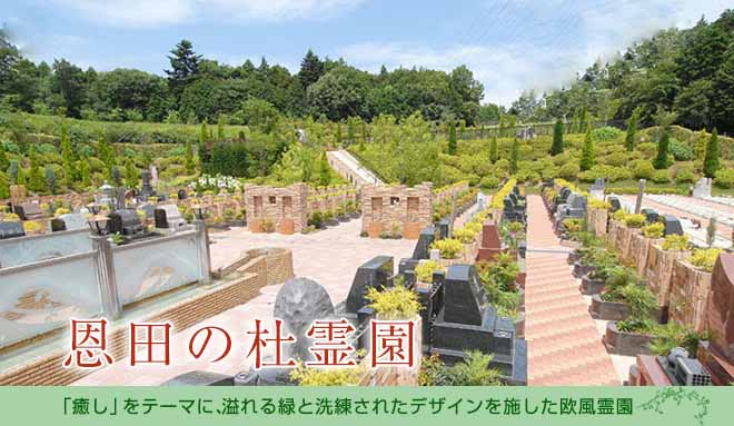 溢れる緑と洗練されたデザインを施した癒しの欧風霊園。横浜線長津田駅から好アクセス。行き届いた手入れが高評価の美霊園。