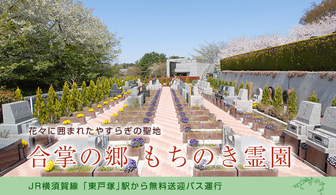 東戸塚駅より無料送迎バス(約5分)の好アクセス!富士山を眺望する開放的な景観が魅力の霊園。春には桜が園内を彩ります。