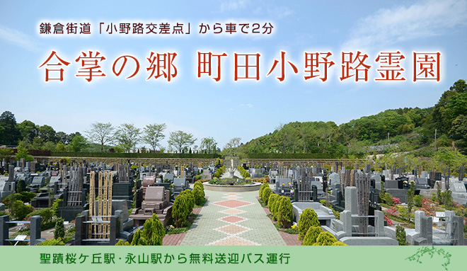 多摩丘陵の自然と調和した美しい環境。町田・多摩を代表する大型霊園。葬儀・墓地・法要をサポートする安心の総合力。