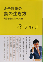 金子哲雄の妻の生き方