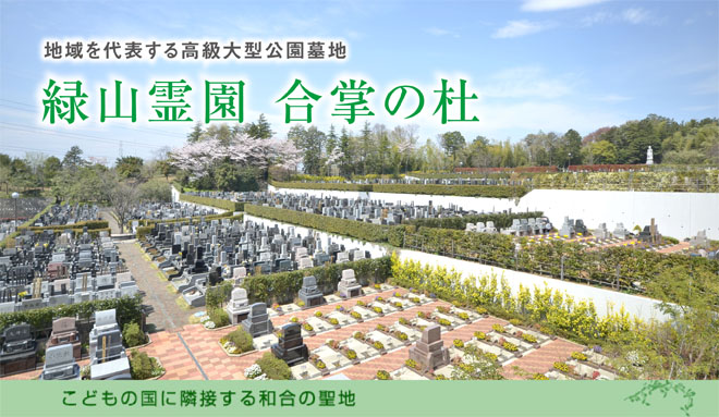 緑山霊園 合掌の杜