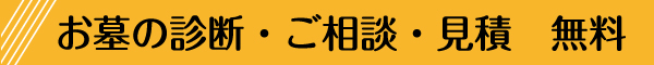 お墓のメンテナンスお見積もり無料