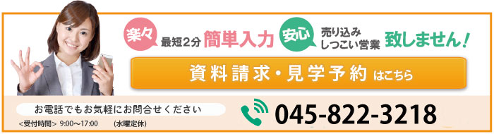 資料請求・見学予約はこちら