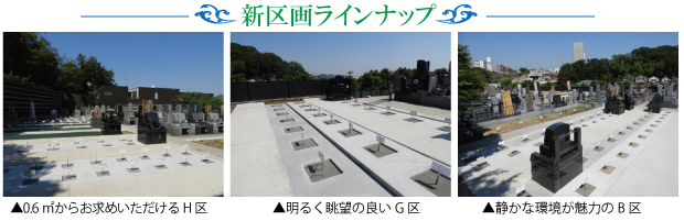 菊名墓地新区画ラインナップ
