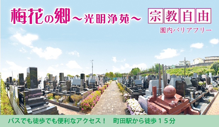 町田駅から唯一徒歩圏内の霊園。 園内はバリアフリーで段差や階段もなく安心。 町田市・相模原市の方を中心にたくさんのご縁を頂いております。