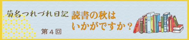 菊名つれづれ日記第４回