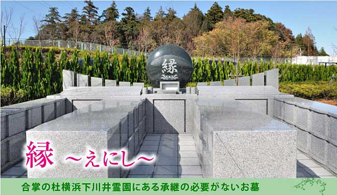 横浜市旭区に誕生した承継を必要としないお墓。