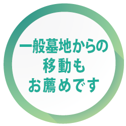 一般墓地からの移動