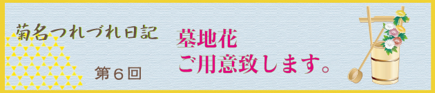 菊名つれづれ日記第６回