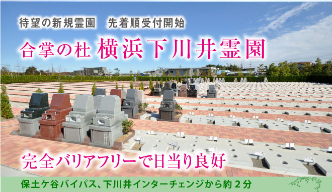ついにグランドオープン。完全バリアフリーの本格的ガーデニング霊園が横浜市旭区に誕生いたしました。