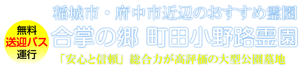 稲城市府中市近辺のおすすめ霊園＿合掌の郷町田小野路霊園