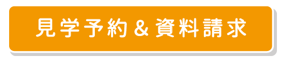 資料請求・見学予約