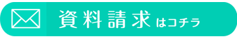 資料請求はコチラ