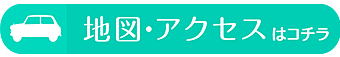 地図・アクセスはコチラ