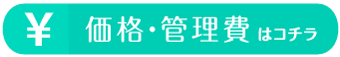 価格・管理費はコチラ