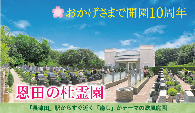 溢れる緑と洗練されたデザインを施した癒しの欧風霊園。横浜線長津田駅から好アクセス。行き届いた手入れが高評価の美霊園。