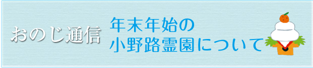 町田小野路霊園おのじ通信第５９号