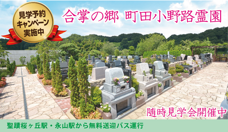 多摩丘陵の自然と調和した美しい環境。町田・多摩を代表する大型霊園。葬儀・墓地・法要をサポートする安心の総合力。