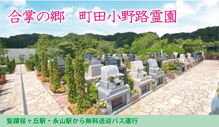 多摩丘陵の自然と調和した美しい環境。町田・多摩を代表する大型霊園。葬儀・墓地・法要をサポートする安心の総合力。