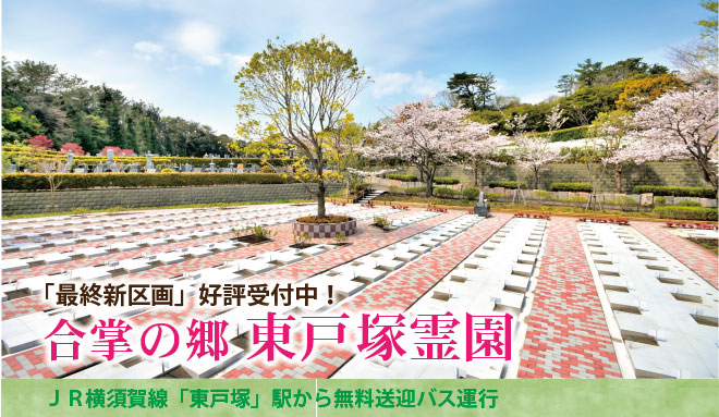 戸塚カントリー倶楽部に隣接する横浜を代表する大型霊園。豊かな緑に囲まれた静寂な環境。東戸塚駅から無料送迎バスあり。