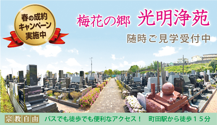 町田駅から唯一徒歩圏内の霊園。 園内はバリアフリーで段差や階段もなく安心。 町田市・相模原市の方を中心にたくさんのご縁を頂いております。