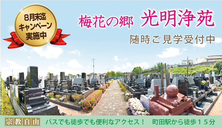 町田駅から唯一徒歩圏内の霊園。 園内はバリアフリーで段差や階段もなく安心。 町田市・相模原市の方を中心にたくさんのご縁を頂いております。