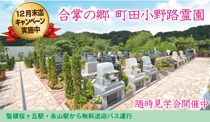 多摩丘陵の自然と調和した美しい環境。町田・多摩を代表する大型霊園。葬儀・墓地・法要をサポートする安心の総合力。