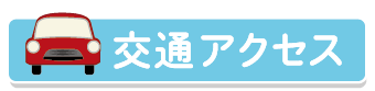 横浜下川井霊園交通アクセス