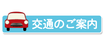 横浜下川井霊園交通アクセス