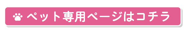 小野路霊園ペットもいっしょ