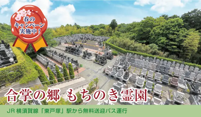 合掌の郷 もちのき霊園 公式サイト 横浜市戸塚区 霊園 お墓の鳳友産業グループ 合掌の郷 もちのき霊園 公式サイト 横浜市戸塚区 霊園 お墓の鳳友産業グループ