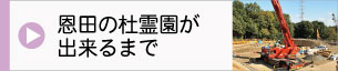 恩田の杜霊園が出来るまでパンフレット