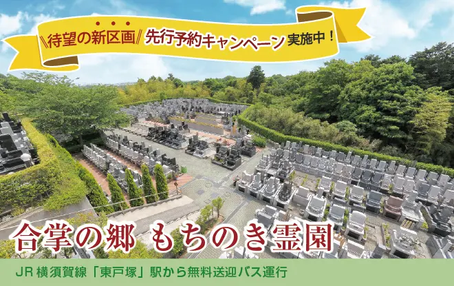 合掌の郷 もちのき霊園 公式サイト 横浜市戸塚区 霊園 お墓の鳳友産業グループ