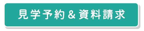 資料請求・見学予約