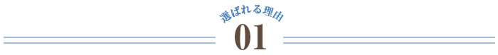 選ばれる理由1