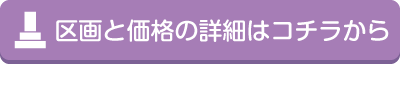 区画と価格の詳細