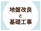 地盤改良と基礎工事